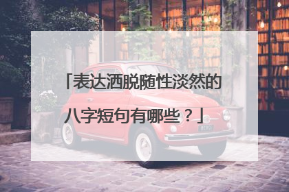 表达洒脱随性淡然的八字短句有哪些？