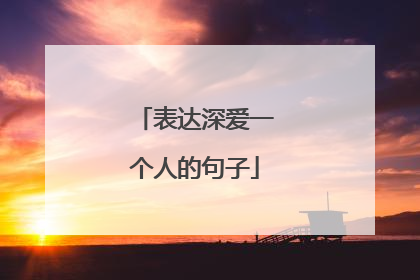 表达深爱一个人的句子