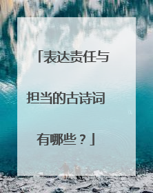 表达责任与担当的古诗词有哪些？