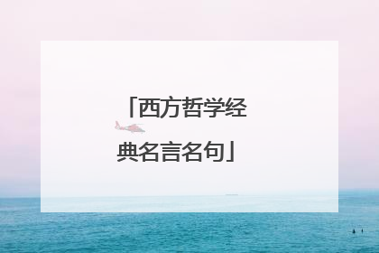 西方哲学经典名言名句