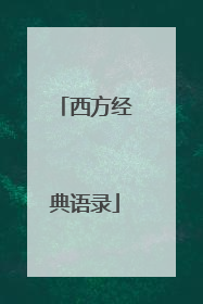 西方经典语录