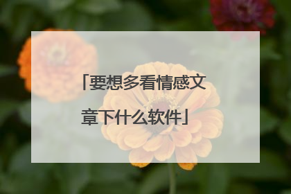 要想多看情感文章下什么软件