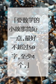 要数学的小故事简短一点,最好不超过50字,至少4个,