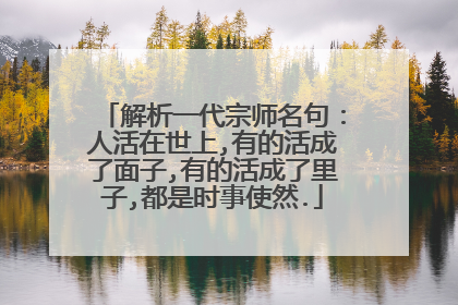 解析一代宗师名句：人活在世上,有的活成了面子,有的活成了里子,都是时事使然.