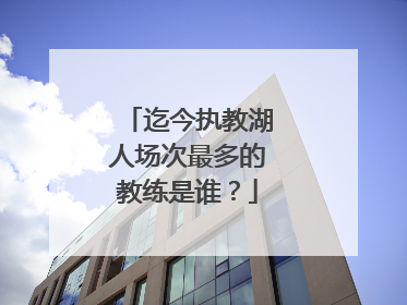 迄今执教湖人场次最多的教练是谁？