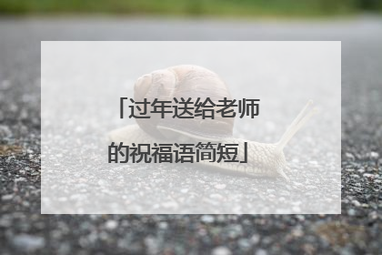 过年送给老师的祝福语简短