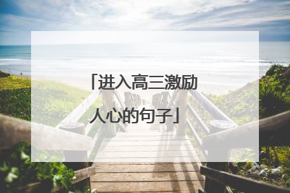 进入高三激励人心的句子