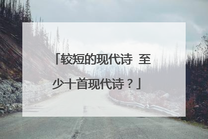 较短的现代诗 至少十首现代诗？