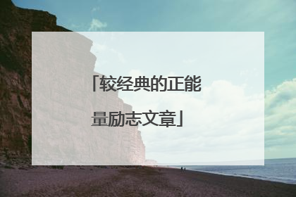 较经典的正能量励志文章