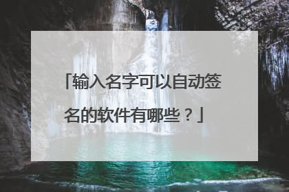 输入名字可以自动签名的软件有哪些？