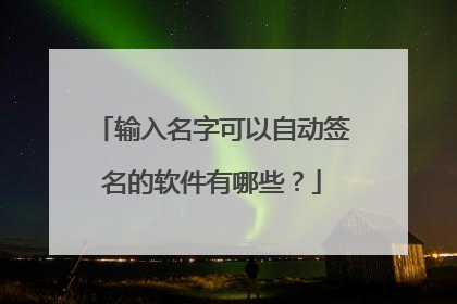 输入名字可以自动签名的软件有哪些？