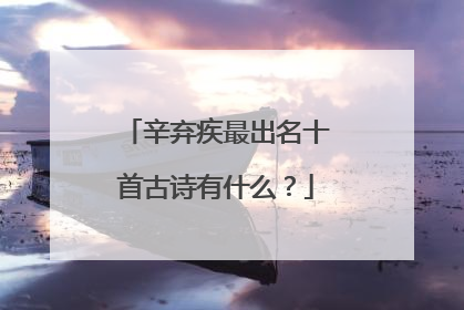 辛弃疾最出名十首古诗有什么？