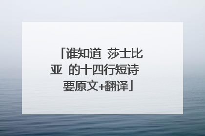 谁知道 莎士比亚 的十四行短诗 要原文+翻译