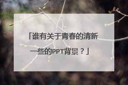 谁有关于青春的清新一些的PPT背景？