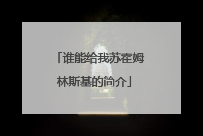 谁能给我苏霍姆林斯基的简介