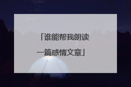 谁能帮我朗读一篇感情文章