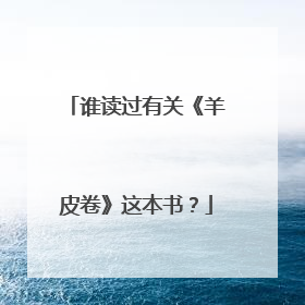 谁读过有关《羊皮卷》这本书？