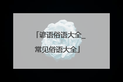 谚语俗语大全_常见俗语大全