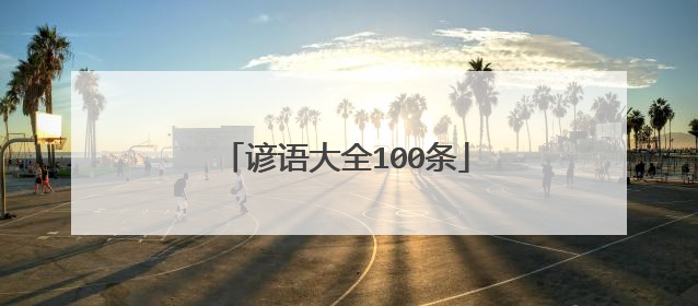 谚语大全100条