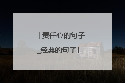 责任心的句子_经典的句子