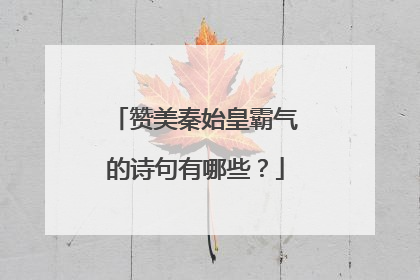 赞美秦始皇霸气的诗句有哪些？