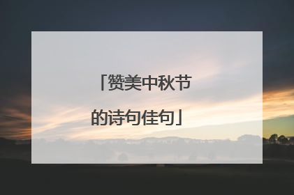 赞美中秋节的诗句佳句