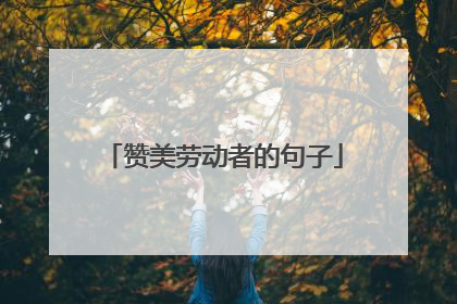 赞美劳动者的句子