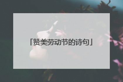 赞美劳动节的诗句