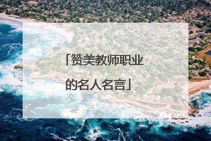 赞美教师职业的名人名言