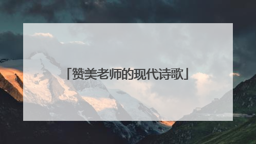 赞美老师的现代诗歌