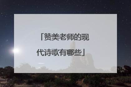 赞美老师的现代诗歌有哪些