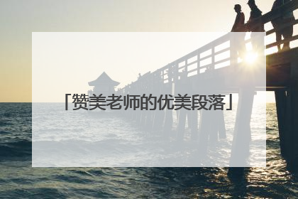 赞美老师的优美段落