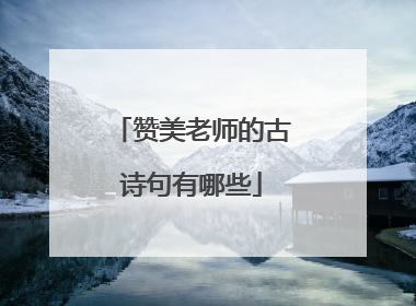 赞美老师的古诗句有哪些