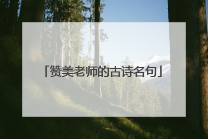 赞美老师的古诗名句