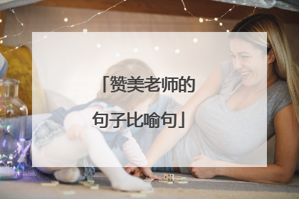 赞美老师的句子比喻句