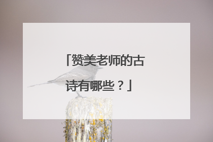 赞美老师的古诗有哪些？