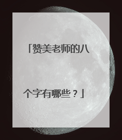 赞美老师的八个字有哪些？