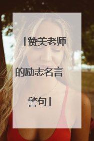 赞美老师的励志名言警句