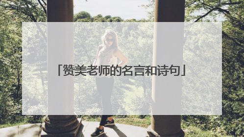 赞美老师的名言和诗句