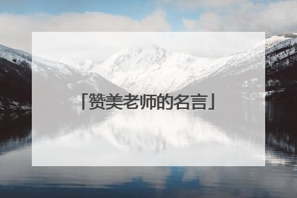 赞美老师的名言