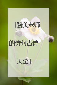 赞美老师的诗句古诗大全