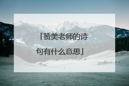 赞美老师的诗句有什么意思