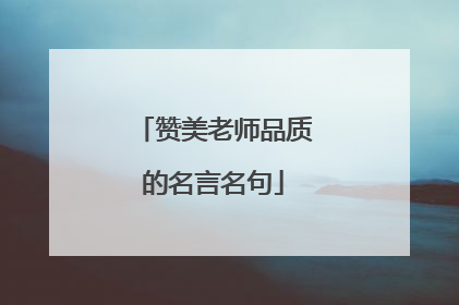 赞美老师品质的名言名句