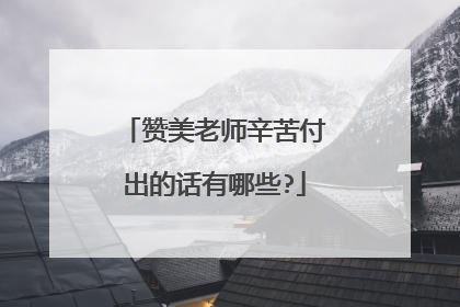 赞美老师辛苦付出的话有哪些?