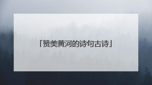 赞美黄河的诗句古诗