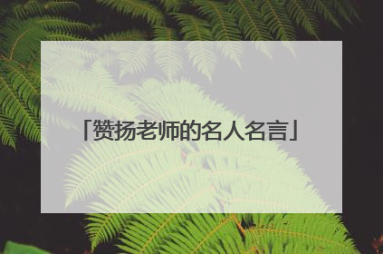 赞扬老师的名人名言