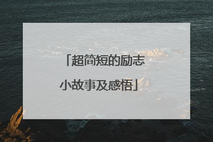 超简短的励志小故事及感悟