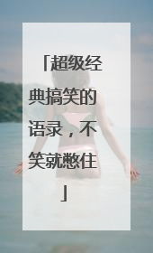 超级经典搞笑的语录，不笑就憋住