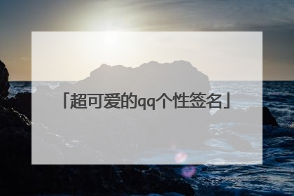 超可爱的qq个性签名