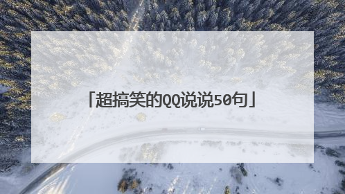 超搞笑的QQ说说50句